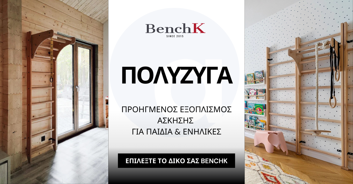 Πολύζυγα - Προηγμένος Εξοπλισμός Άσκησης για Παιδιά & Ενήλικες